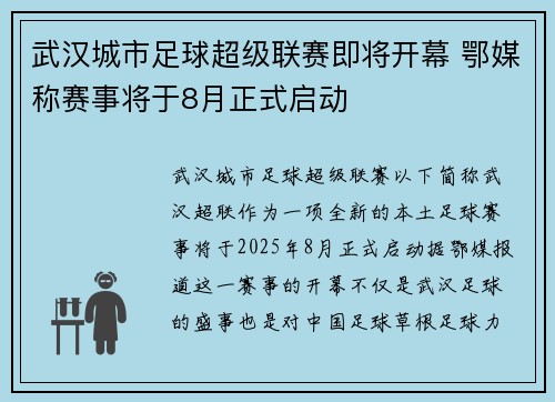 武汉城市足球超级联赛即将开幕 鄂媒称赛事将于8月正式启动