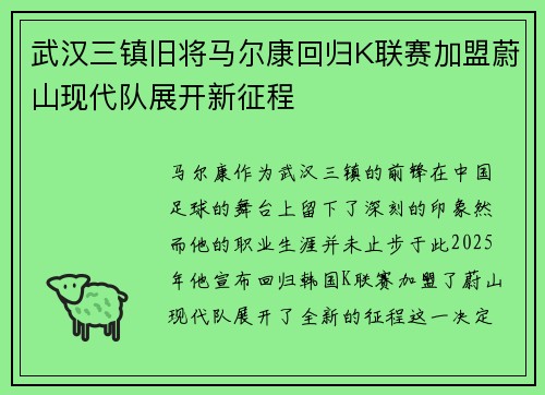 武汉三镇旧将马尔康回归K联赛加盟蔚山现代队展开新征程