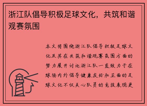 浙江队倡导积极足球文化，共筑和谐观赛氛围