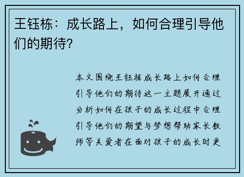 王钰栋：成长路上，如何合理引导他们的期待？