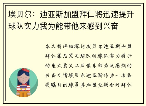 埃贝尔：迪亚斯加盟拜仁将迅速提升球队实力我为能带他来感到兴奋