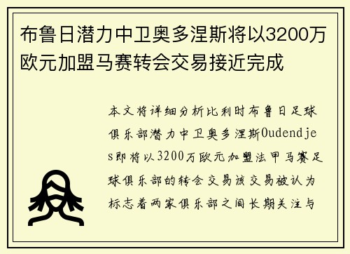 布鲁日潜力中卫奥多涅斯将以3200万欧元加盟马赛转会交易接近完成