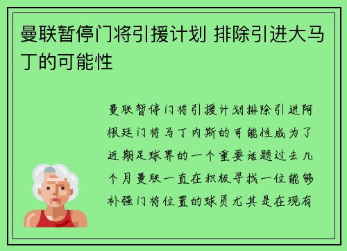 曼联暂停门将引援计划 排除引进大马丁的可能性