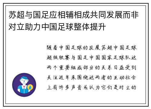 苏超与国足应相辅相成共同发展而非对立助力中国足球整体提升