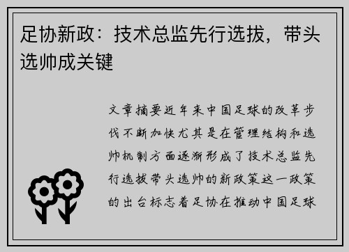 足协新政：技术总监先行选拔，带头选帅成关键