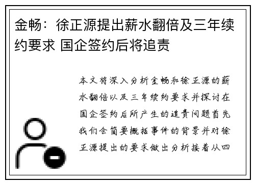 金畅：徐正源提出薪水翻倍及三年续约要求 国企签约后将追责