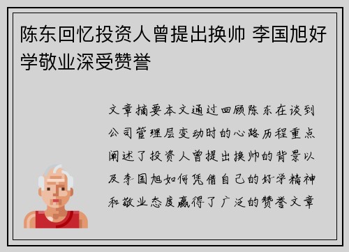 陈东回忆投资人曾提出换帅 李国旭好学敬业深受赞誉