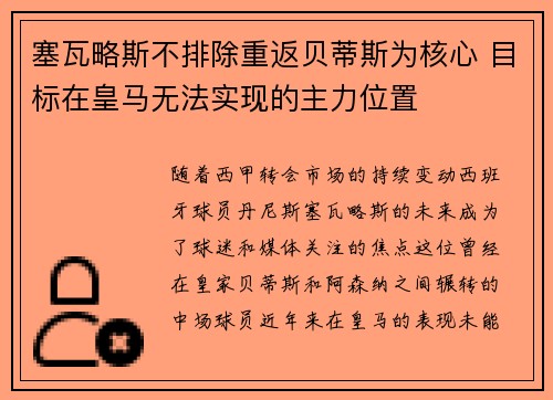 塞瓦略斯不排除重返贝蒂斯为核心 目标在皇马无法实现的主力位置