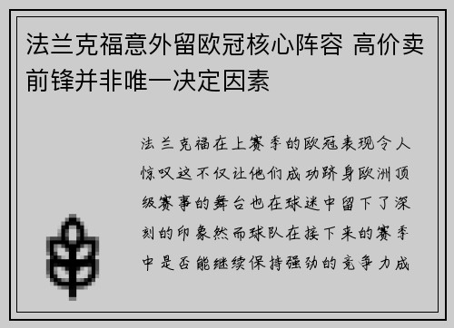 法兰克福意外留欧冠核心阵容 高价卖前锋并非唯一决定因素