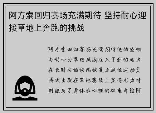 阿方索回归赛场充满期待 坚持耐心迎接草地上奔跑的挑战