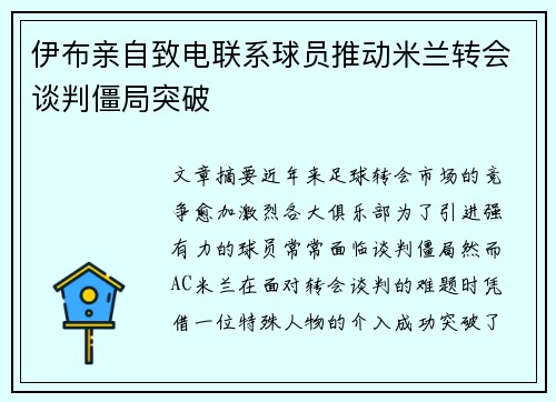 伊布亲自致电联系球员推动米兰转会谈判僵局突破