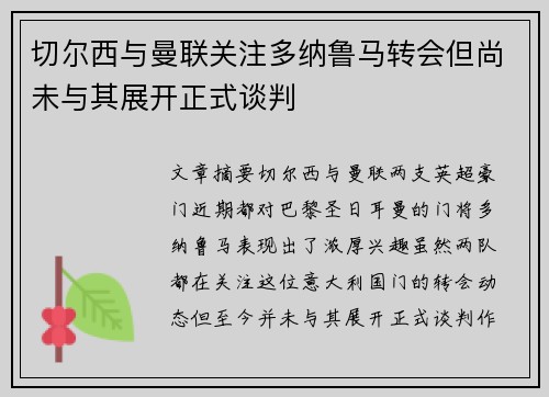 切尔西与曼联关注多纳鲁马转会但尚未与其展开正式谈判