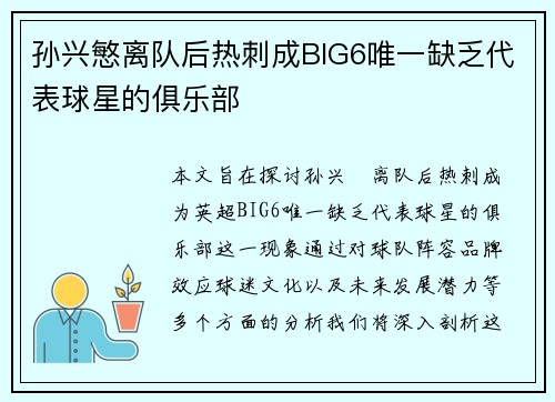 孙兴慜离队后热刺成BIG6唯一缺乏代表球星的俱乐部