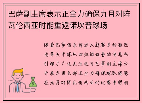 巴萨副主席表示正全力确保九月对阵瓦伦西亚时能重返诺坎普球场