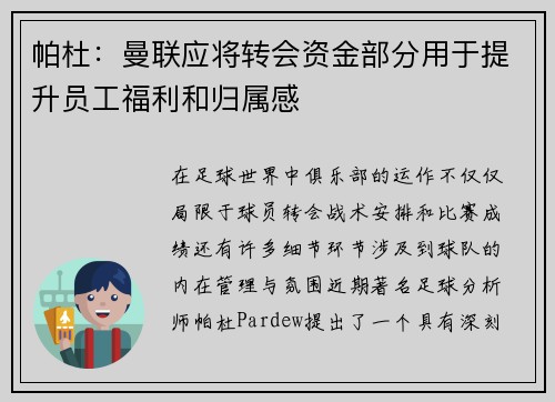 帕杜：曼联应将转会资金部分用于提升员工福利和归属感