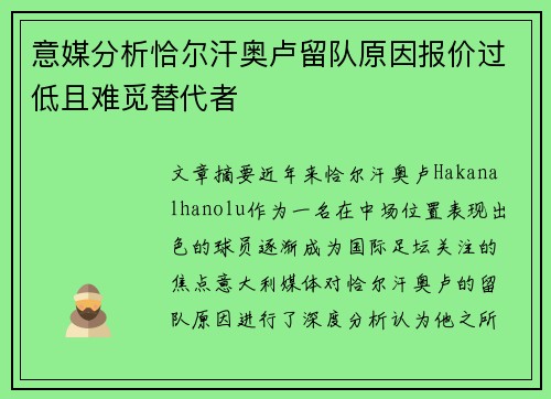 意媒分析恰尔汗奥卢留队原因报价过低且难觅替代者