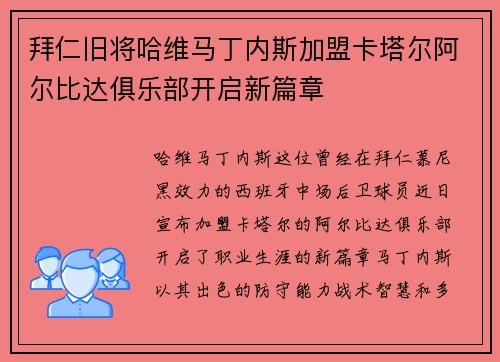 拜仁旧将哈维马丁内斯加盟卡塔尔阿尔比达俱乐部开启新篇章