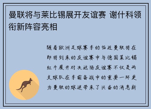 曼联将与莱比锡展开友谊赛 谢什科领衔新阵容亮相