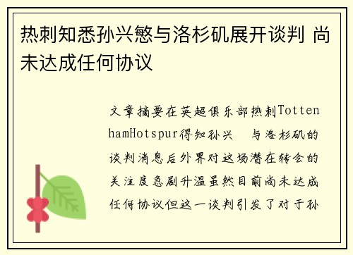 热刺知悉孙兴慜与洛杉矶展开谈判 尚未达成任何协议
