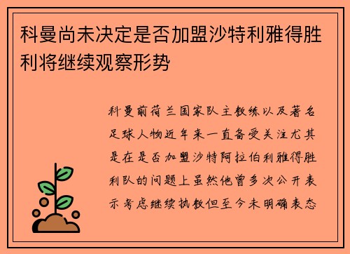 科曼尚未决定是否加盟沙特利雅得胜利将继续观察形势