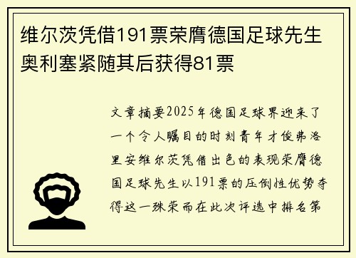 维尔茨凭借191票荣膺德国足球先生 奥利塞紧随其后获得81票