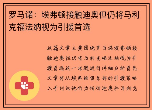 罗马诺：埃弗顿接触迪奥但仍将马利克福法纳视为引援首选