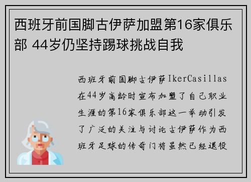 西班牙前国脚古伊萨加盟第16家俱乐部 44岁仍坚持踢球挑战自我