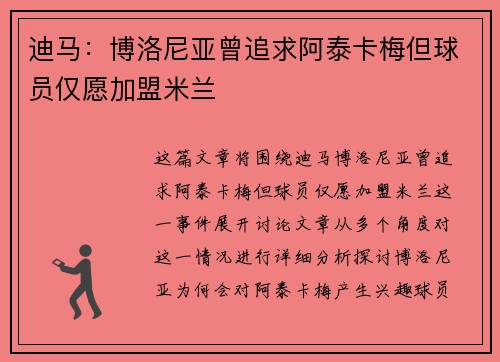 迪马：博洛尼亚曾追求阿泰卡梅但球员仅愿加盟米兰
