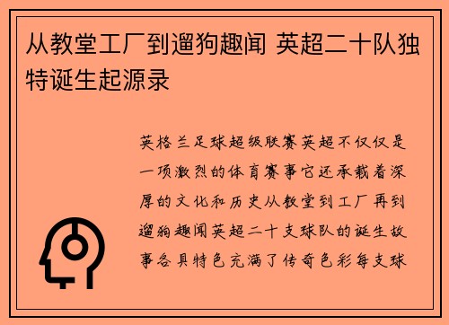 从教堂工厂到遛狗趣闻 英超二十队独特诞生起源录