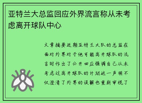 亚特兰大总监回应外界流言称从未考虑离开球队中心