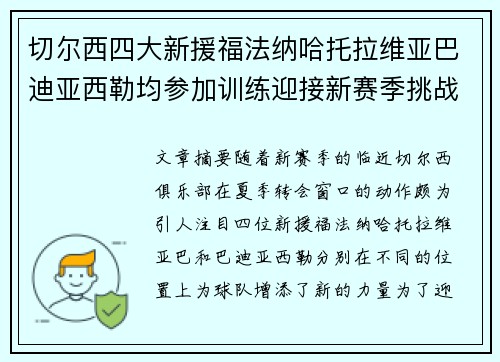 切尔西四大新援福法纳哈托拉维亚巴迪亚西勒均参加训练迎接新赛季挑战