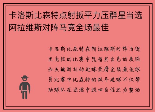 卡洛斯比森特点射扳平力压群星当选阿拉维斯对阵马竞全场最佳