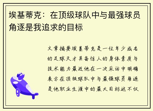 埃基蒂克：在顶级球队中与最强球员角逐是我追求的目标