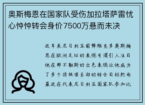 奥斯梅恩在国家队受伤加拉塔萨雷忧心忡忡转会身价7500万悬而未决
