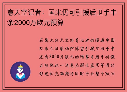 意天空记者：国米仍可引援后卫手中余2000万欧元预算