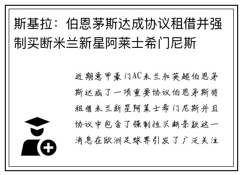 斯基拉：伯恩茅斯达成协议租借并强制买断米兰新星阿莱士希门尼斯