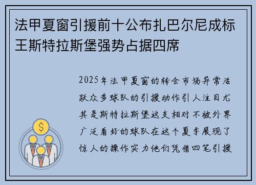法甲夏窗引援前十公布扎巴尔尼成标王斯特拉斯堡强势占据四席