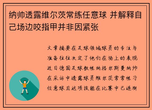 纳帅透露维尔茨常练任意球 并解释自己场边咬指甲并非因紧张