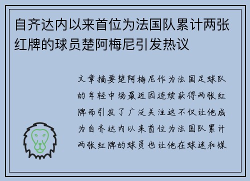 自齐达内以来首位为法国队累计两张红牌的球员楚阿梅尼引发热议