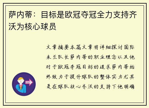 萨内蒂：目标是欧冠夺冠全力支持齐沃为核心球员