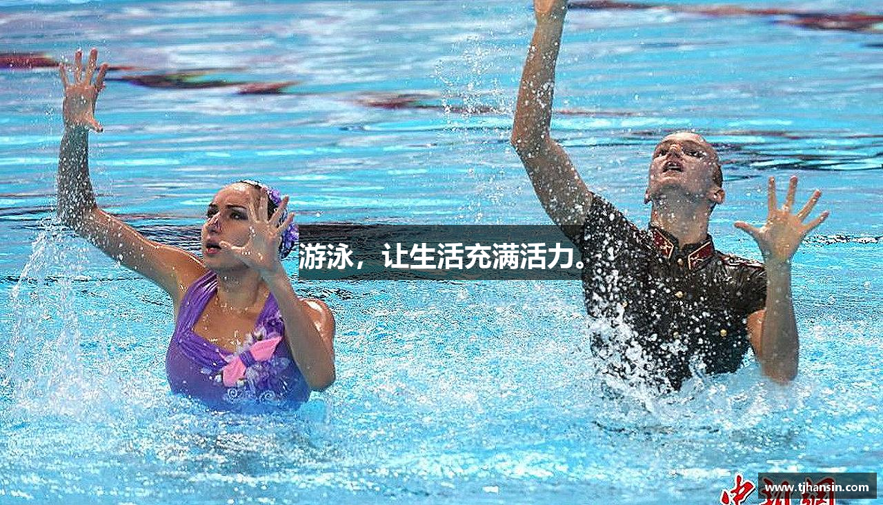 游泳，让生活充满活力。