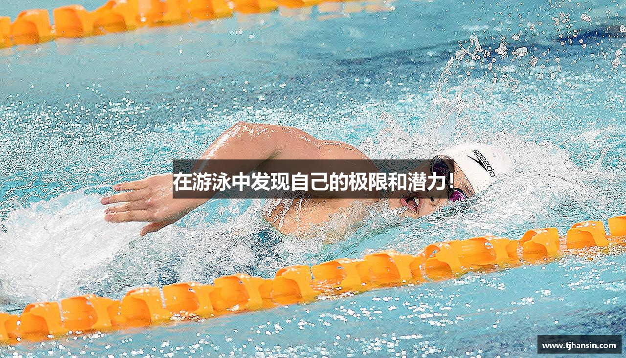 在游泳中发现自己的极限和潜力！