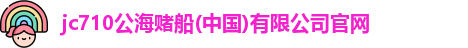710jc7公海登录入口